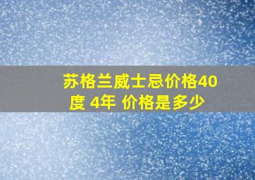 苏格兰威士忌价格40度 4年 价格是多少